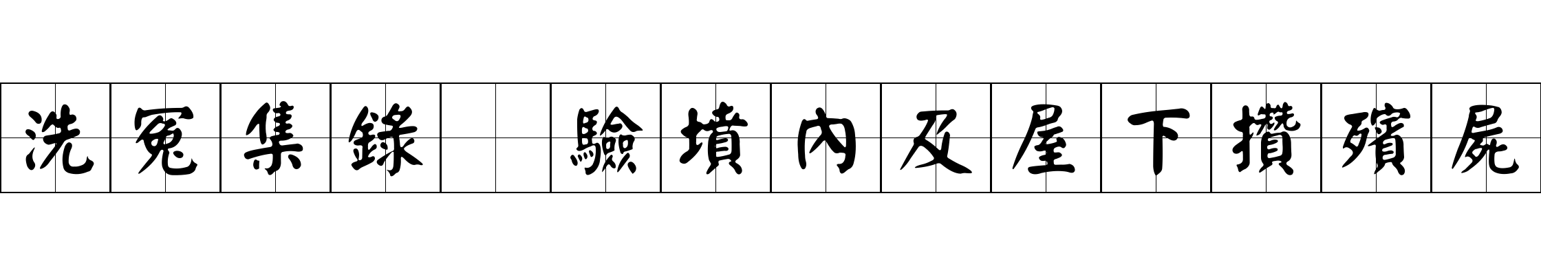 洗冤集錄 驗墳內及屋下攢殯屍